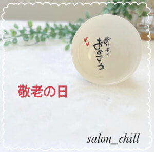 salon chill 敬老の日,プレゼント,お茶碗,豊明市